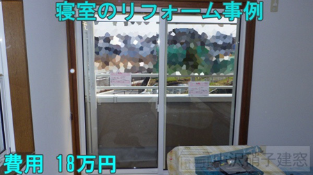 寝室の冷気を軽減する窓交換リフォーム