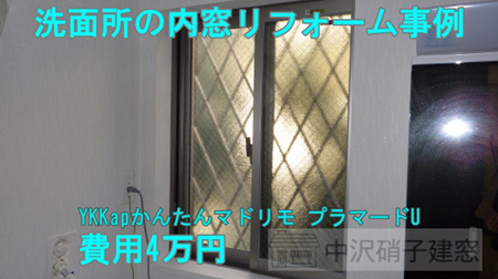 洗面所の寒さ対策に内窓設置
