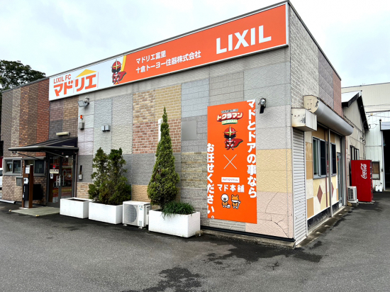 十倉トーヨー住器