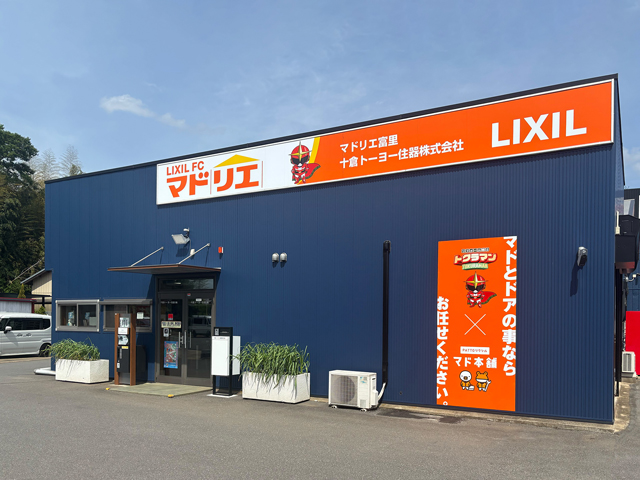 十倉トーヨー住器